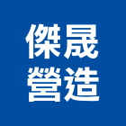 傑晟營造有限公司,丙等