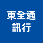 東全通訊行,台中市防盜系統系統櫥櫃,系統模板,系統櫃,防盜窗