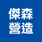 傑森營造股份有限公司,高雄丙等