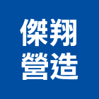 傑翔營造有限公司,彰化縣綜合營造營造,綜合遊具,綜合佈線,營造工