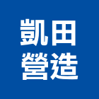 凱田營造股份有限公司,台中丙等