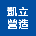 凱立營造有限公司,台中丙等