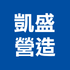 凱盛營造有限公司,桃園綜合營造營造,營造工