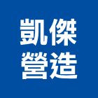 凱傑營造有限公司,南投縣綜合營造業綜合遊具,綜合佈線,綜合建材,綜合建築