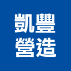凱豐營造有限公司,彰化縣建案參與建案,建案公設