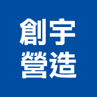 創宇營造股份有限公司,台中乙等