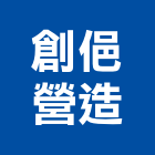 創俋營造有限公司,南投縣綜合營造業綜合遊具,綜合佈線,綜合建材,綜合建築