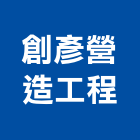 創彥營造工程有限公司,新北市營造工程模板工程,景觀工程,道路工程,工程告示牌