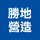 勝地營造有限公司,雲林縣丙等綜合營造業