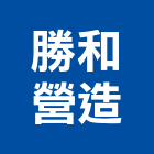 勝和營造有限公司,南投縣丙等