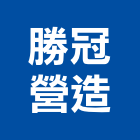 勝冠營造股份有限公司,台南市甲等綜合營造業甲等