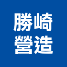 勝崎營造股份有限公司,新北營造工程景觀工程,道路工程,工程告示牌,油漆工程