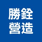 勝銓營造有限公司,雲林縣綜合營造營造,綜合遊具,綜合佈線,營造工