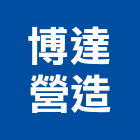 博達營造有限公司,彰化縣綜合營造營造,綜合遊具,綜合佈線,營造工