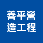 善平營造工程有限公司,高雄市營造業營造