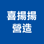喜揚揚營造有限公司,苗栗縣丙等綜合營造業