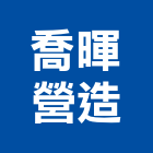 喬暉營造有限公司,彰化縣綜合營造營造,綜合遊具,綜合佈線,營造工