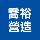 喬裕營造有限公司,營造第一營造,營造業