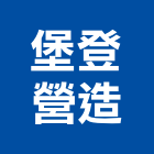 堡登營造股份有限公司,台中市16led燈led燈具,led燈條,led燈泡,led燈管