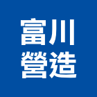 富川營造有限公司,新北市甲等綜合營造業甲等