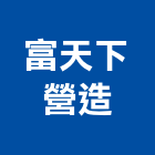 富天下營造有限公司,營造業營造