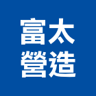 富太營造股份有限公司,台北營造工鍛造工藝,營造工