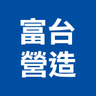 富台營造有限公司,高雄營造廠