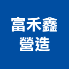 富禾鑫營造有限公司,05號