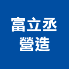 富立丞營造有限公司,丙等