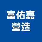 富佑嘉營造有限公司,新竹縣綜合營造業綜合遊具,綜合佈線,綜合建材,綜合建築