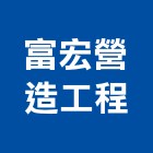 富宏營造工程有限公司,台中市營造工程模板工程,景觀工程,道路工程,工程告示牌