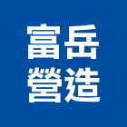 富岳營造股份有限公司,高雄甲等
