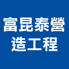 富昆泰營造工程有限公司,台中市營造工程模板工程,景觀工程,道路工程,工程告示牌