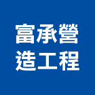 富承營造工程有限公司,台中市營造工程模板工程,景觀工程,道路工程,工程告示牌