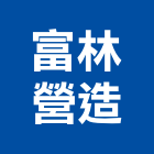 富林營造股份有限公司,彰化縣建案參與建案,建案公設