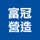 富冠營造有限公司,高雄市營造業營造