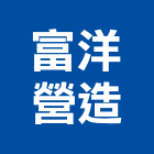 富洋營造股份有限公司,台中市甲等綜合營造業甲等