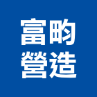 富畇營造有限公司,丙等
