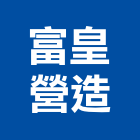 富皇營造有限公司,高雄市水管配水管,污水排水管,冰水管,水管夾