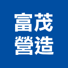 富茂營造有限公司,南投縣綜合營造業綜合遊具,綜合佈線,綜合建材,綜合建築