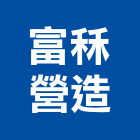 富秝營造有限公司,台南丙等