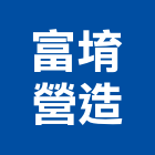 富堉營造有限公司,高雄營造廠
