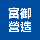 富御營造有限公司,營造第一營造,營造業