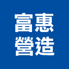 富惠營造有限公司,雲林縣綜合營造營造,綜合遊具,綜合佈線,營造工