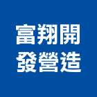 富翔開發營造有限公司,新北綜合營造業