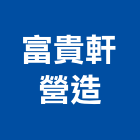 富貴軒營造有限公司,平路