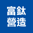 富鈦營造有限公司,彰化縣綜合營造營造,綜合遊具,綜合佈線,營造工