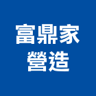 富鼎家營造股份有限公司,台中營造工程景觀工程,道路工程,工程告示牌,油漆工程