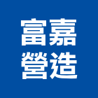 富嘉營造股份有限公司,新竹縣乙等綜合營造業