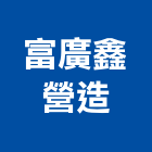 富廣鑫營造有限公司,高雄市營造業營造